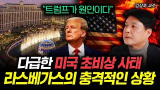 "트럼프가 원인이다" 다급한 미국 초비상 사태 라스베가스의 충격적인 상황 | 김상조 교수 4부