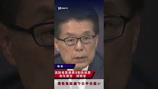 高齢者医療費3割負担原則を提言　財務省、現役負担減で公平化狙い #高齢者医療費 #3割負担 #財務省 #現役世代負担減 #医療制度改革 #日本ニュース #社会ニュース