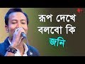 রূপ দেখে বলবো কি Rup Dekhe Bolbo Ki Joey Songs Of Gazi Mazharul Anwar Chan