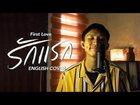 [English Cover] First Love (รักแรก) Ost. รักแรกโคตรลืมยาก (My Precious) -Originally by NONT TANONT