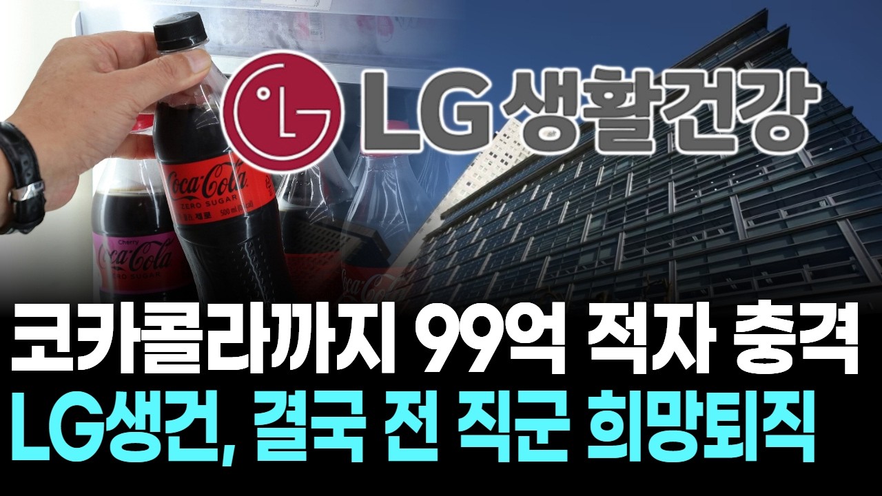 코카콜라까지 99억 적자 충격…LG생건, 결국 전 직군 희망퇴직