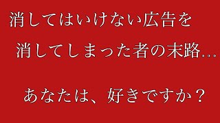 【恐怖】絶対に消してはいけない広告を消してしまった者の末路がヤバすぎる……【都市伝説】【解説】【ゆっくり解説】