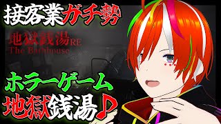 【ホラゲー】深夜のホラーゲーム配信♨　The Bathhouse | 地獄銭湯 Restored Edition【VTuber配信/ #vtuber #個人勢vtuber】