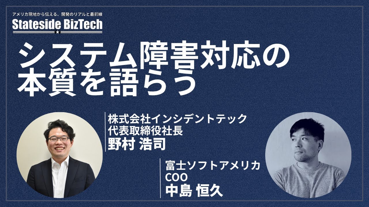 インシデントテック野村浩司氏とシステム障害対応の本質を語らう