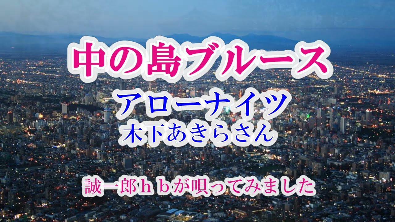 【追悼曲 4】中の島ブルース／アローナイツ／木下あきらさん／  cover  誠一郎ｈｂ