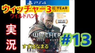 #13【実況】RPGウィッチャー3ワイルドハントの世界をのんびりと旅していきます【すずはなまる】あ、死んじゃった