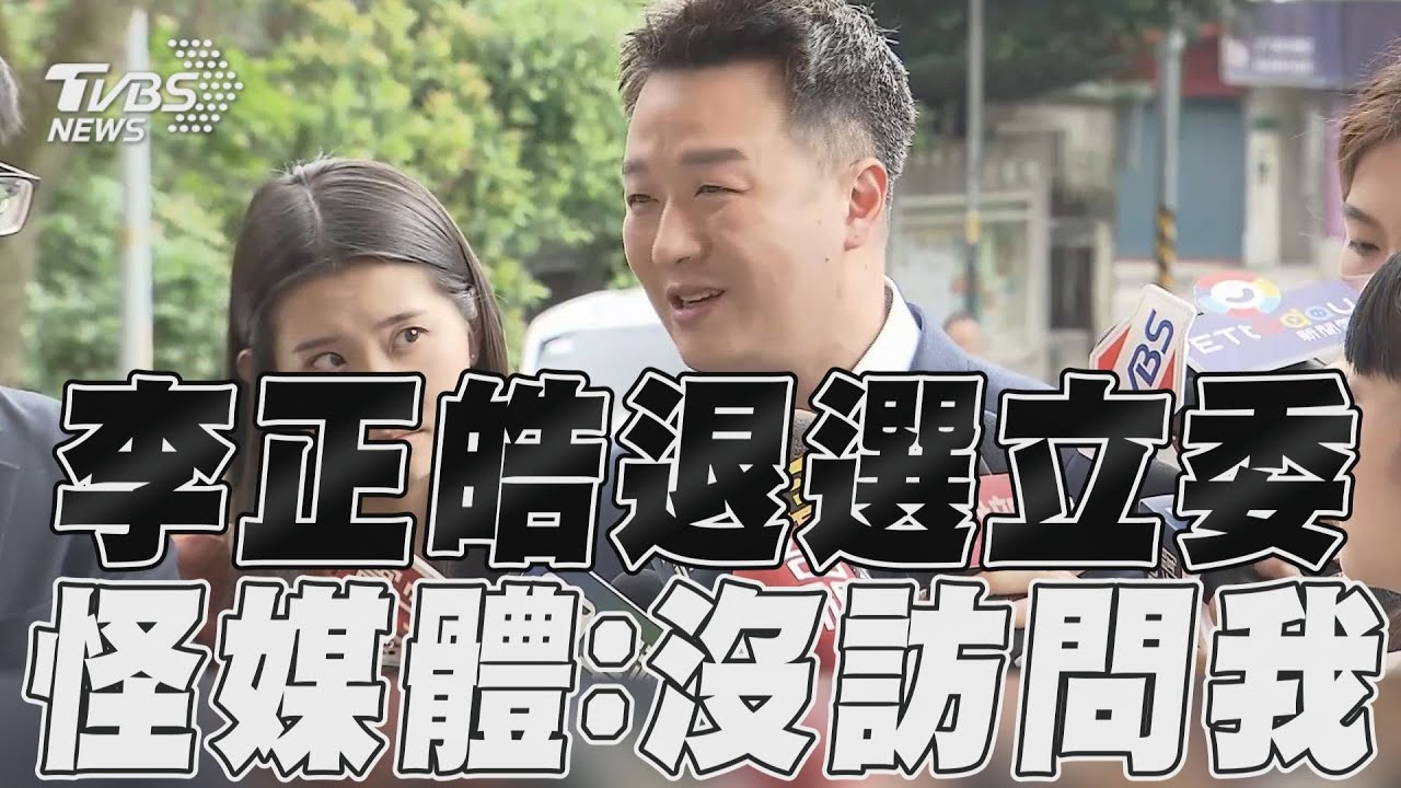 捲私密照退選!李正皓再喊「不需道歉」:到現在都保護女方