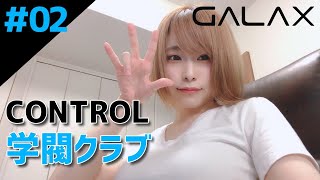 【CONTROL】#02 学閥クラブから～  PC版 #GALAX【#顔出し】