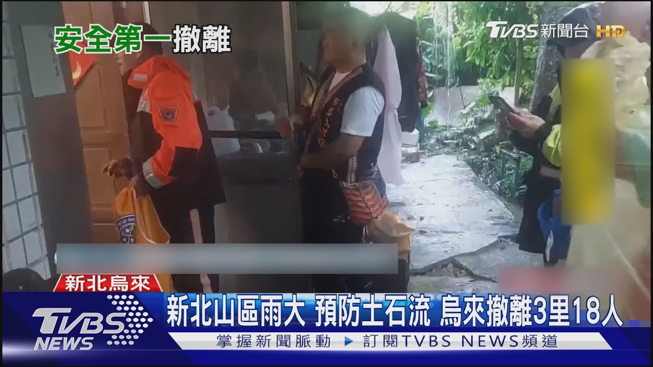新北山區雨大 預防土石流烏來撤離3里18人