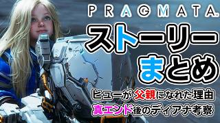 「PRAGMATA」ストーリーまとめ　真エンド・続編の考察　ヒューがディアナの父親になれた理由　もう1人の父親ヒギンズ博士の絶望【プラグマタ】