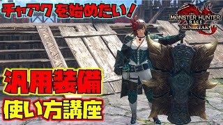 【最初の1本】チャアクを始めたいハンター必見！MR解放後の汎用装備の紹介と簡単な使い方講座！　モンスターハンターサンブレイク装備紹介　チャージアックス編