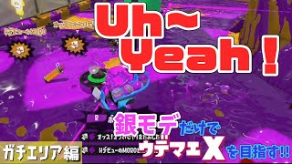 連勝しすぎてテンションが壊れましたwww 【スプラトゥーン2】 銀モデだけでX目指す！～ガチエリア編～