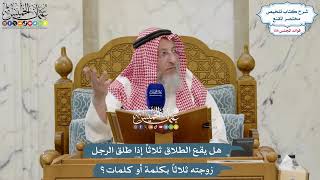 5673 - هل يقع الطلاق ثلاثاً إذا طلق الرجل زوجته ثلاثاً بكلمة أو كلمات؟ - عثمان الخميس