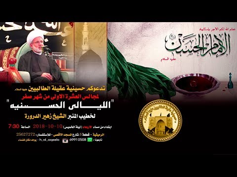 ⁣الشيخ زهير الدرورة ليلة 03 صفر لسنة 1440 هـ في حسينية عقيلة الطالبيين(ع)