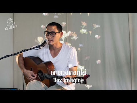 Boy Imagine - "เจ้าดวงดอกไม้" [รำลึก 20 ปี จรัล มโนเพ็ชร concert]