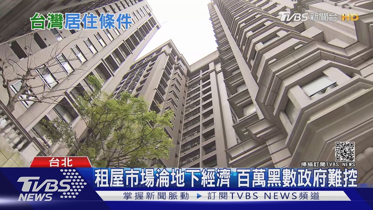 超過1/8人口都租屋! 台灣「地下經濟」何時浮出檯面?