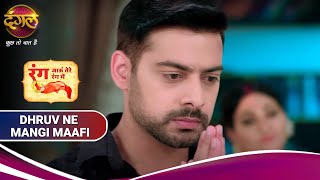 Rang Jaun Tere Rang Mein | रंग जाऊं तेरे रंग में | ध्रुव ने मांगी धानी से माफ़ी video