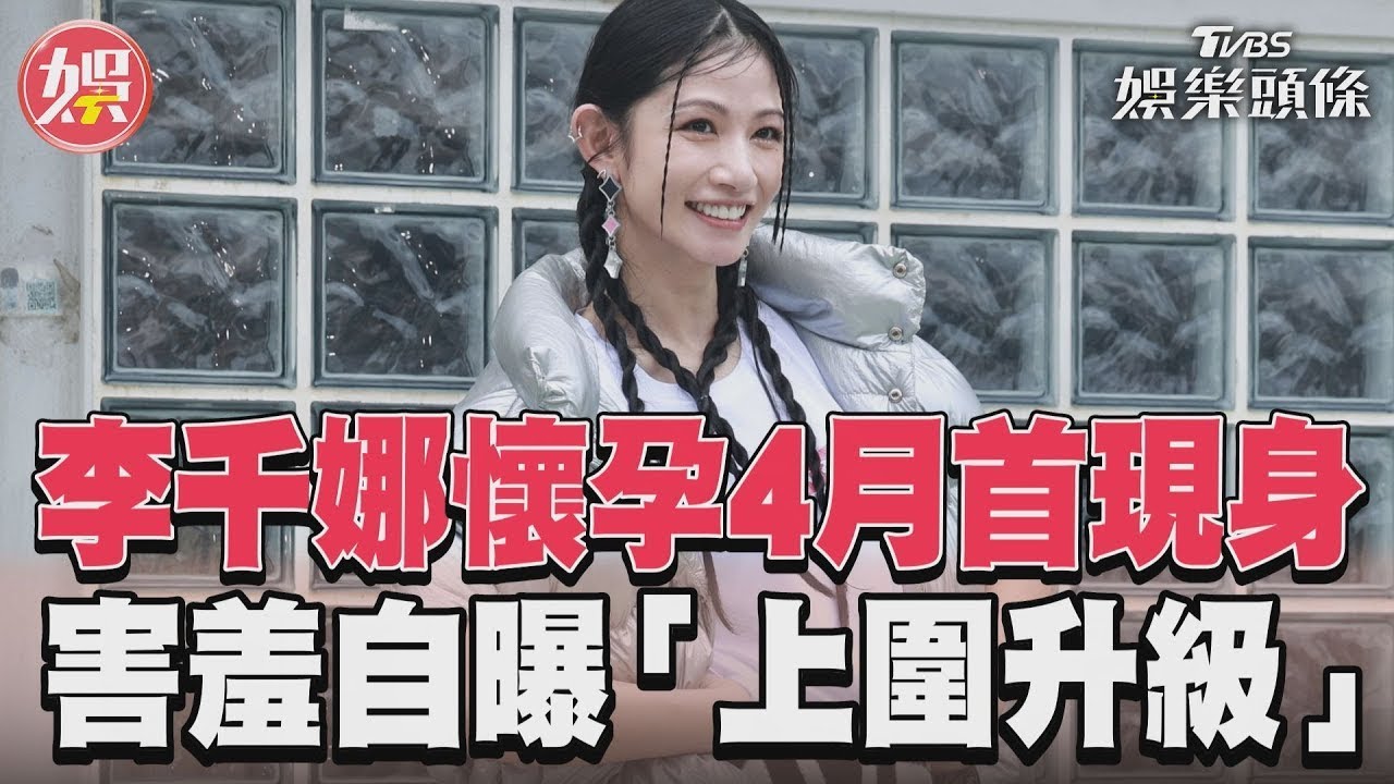 影音／李千娜懷孕4月首現身　害羞自曝「上圍升級」