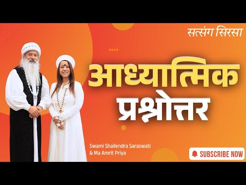 **सत्संग** "आध्यात्मिक प्रश्नोत्तर" !!