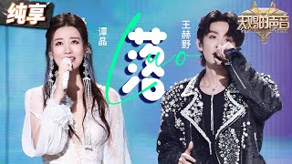 Download lagu 【纯享版】流行音乐与昆曲完美融合！谭晶王赫野《落》碰撞出音乐的奇妙火花 #天赐的声音5 EP12 20240714 mp3