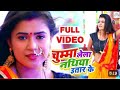Video चुम्मा लेला नथिया उतार के Dimple Singh New Bhojpuri 