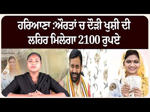 ਹਰਿਆਣਾ :ਔਰਤਾਂ ਚ ਦੌੜੀ ਖੁਸ਼ੀ ਦੀ ਲਹਿਰ ਮਿਲੇਗਾ 2100 ਰੁਪਏ