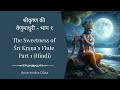 श्रीकृष्ण की वेणुमाधुरी - भाग १ | The Sweetness of Śrī Kṛṣṇa