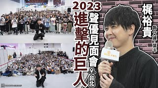 [討論] 聲優的粉絲見面會都在幹嘛啊？