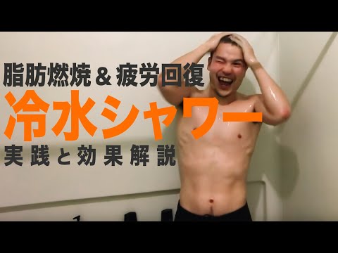 冷水シャワーの研究者「ある条件下では良い」