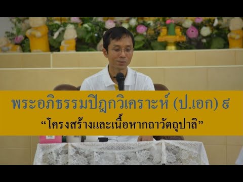 234-พระอภิธรรมปิฎกวิเคราะห์ (ป.เอก) ตอนที่ 9.โครงสร้างและเนื้อหากถาวัตถุปาลิ