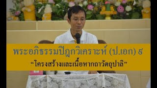 234-พระอภิธรรมปิฎกวิเคราะห์ (ป.เอก) ตอนที่ 9.โครงสร้างและเนื้อหากถาวัตถุปาลิ