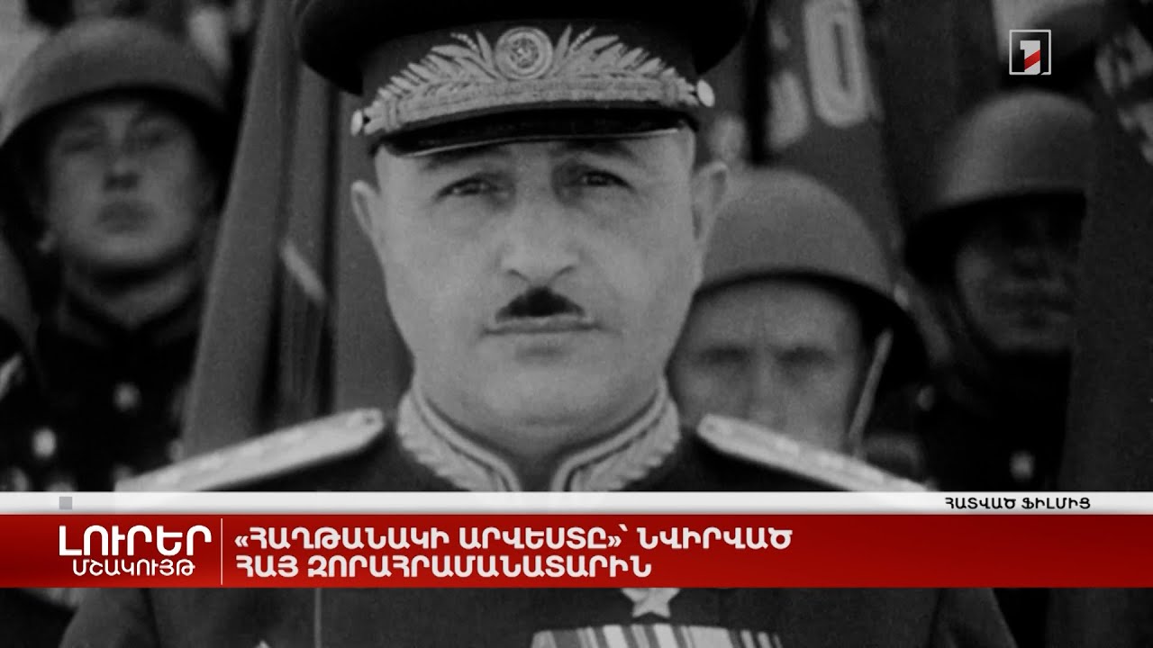 «Հաղթանակի արվեստը»՝ նվիրված հայ զորահրամանատարին