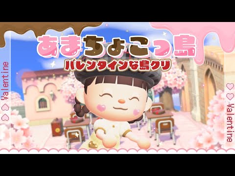 【あつ森】あまちょこっ島の島クリ!♡🍫ショコラちゃんのお家周り可愛くする!#25