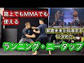 朝倉未来選手のランニング･ニータップ‼路上の技[RIZIN]