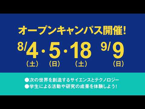 情報理工学部 紹介Short Movie（2018年6月公開：学部・イベントの最新情報は、本学Webサイトを確認してください。）
