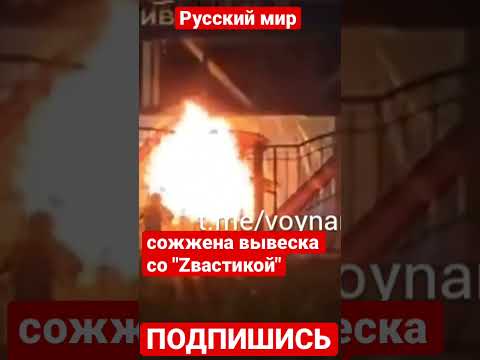 Под Краснодаром сожжена вывеска со "Zвастикой"