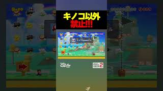 キノコ以外禁止【マリオメーカー2】