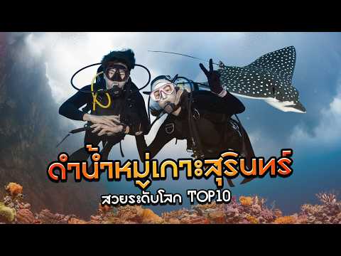 ผจญภัยใต้ทะเลลึก 30 เมตร ที่สวยติดอันดับโลก | หมู่เกาะสุรินทร์