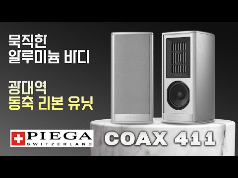 묵직한 알루미늄 바디와 대형 동축 리본 유닛으로 만든 북쉘프의 탈을 쓴 광대역 사운드! Piega COAX 411 스피커