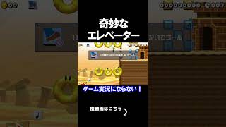 奇妙なエレベーターが恐ろしすぎるｗｗｗｗ マリオメーカー 実況 マリメ #shorts