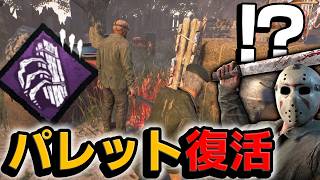 【DbD】新パーク「アクセル全開」使ってジェイソンとチェイスしてみた #647「Dead by Daylight」