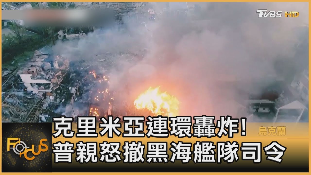 克里米亞連環轟炸! 普親怒撤黑海艦隊司令
