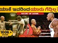 ಇವರು ಹೀಗೆ ಆಗೋಕೆ ಏನ್ ಮಾಡ್ತಾರೆ Traning Diet Meditation