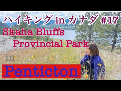 Hike in Skaha Bluffs/Penticton/B.C Canada