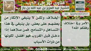 صورة 487 - حكم الصلاة في أوقات الكراهة - نور على الدرب