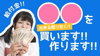 給付金で出来るだけ安く○○を買います!!作ります!!