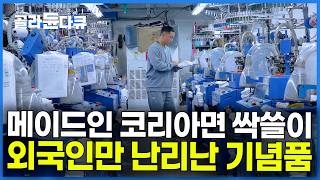 한국 제품 맞아요? 묻더니 싹쓸이하는 외국인들. 한국인 보다 외국인들이 더 좋아하는 기념품의 정체｜극한직업｜#골라듄다큐