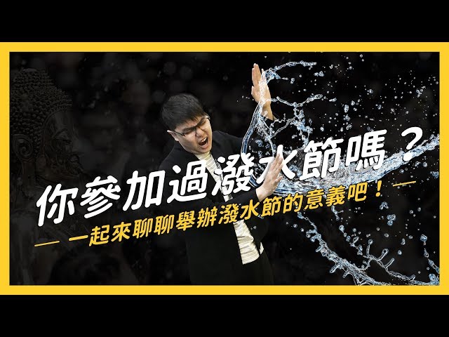 潑水節在慶祝什麼?為什麼台灣要舉辦泰國的節慶活動?| 志祺七七