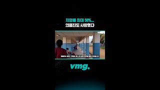 치명률 최대 50%... 의료진도 사망했다 / 비디오머그 #shorts