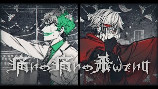 痛いの痛いの飛んでいけ/TOOBOE Covered by セラフ・ダズルガーデン＆ジョー・力一